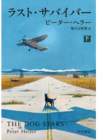 ラスト・サバイバー 下