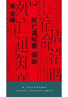 死亡通知書宿命