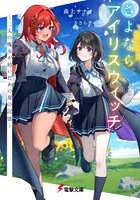 さよならアイリスウィッチ 二人の魔女が紡いだあの夏の記憶