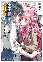 学園のお姫様系女子が、王子様系女子を攻略しようとする話
