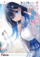 ＃ラブコメ好きとこっそり繋がりたい