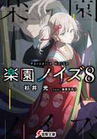 楽園ノイズ 8