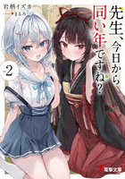 先生、今日から同い年ですね？ vol.2