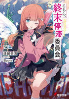 こちら、終末停滞委員会。VOL.06