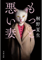 もっと悪い妻