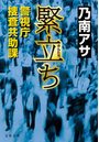 緊立ち 警視庁捜査共助課