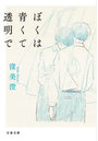 ぼくは青くて透明で