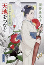 天地をつなぐ