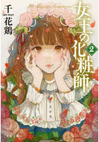 女王の化粧師 2