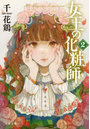 女王の化粧師 2