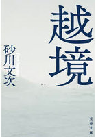 越境