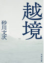 越境