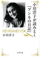 小川洋子が読みとく『アンネの日記』