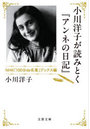 小川洋子が読みとく『アンネの日記』