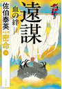 遠謀 血の絆