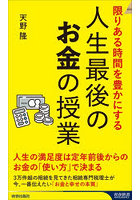 人生最後のお金の授業 限りある時間を豊かにする