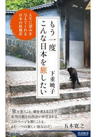 もう一度こんな日本を旅したい 人生に深みを与えてくれる日本の原風景