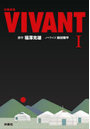 日曜劇場VIVANT 1