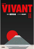 日曜劇場VIVANT 2