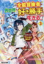魔境育ちの全能冒険者は異世界で好き勝手生きる!! 追い出したクセに戻ってこいだと?そんなの知るか!! 3