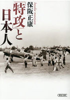 「特攻」と日本人