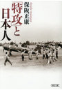 「特攻」と日本人
