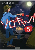 ソロキャン！ 5