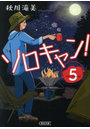 ソロキャン！ 5