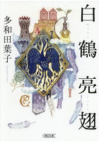 白鶴亮翅
