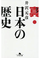 真・日本の歴史