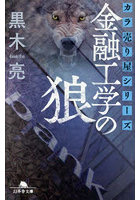 金融工学の狼