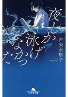 夜しか泳げなかった