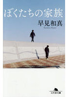 ぼくたちの家族