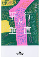 平行と垂直