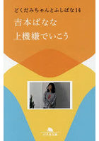 上機嫌でいこう