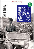 世界史のなかの昭和史