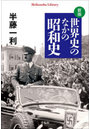 世界史のなかの昭和史