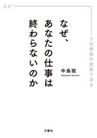 なぜ、あなたの仕事は終わらないのか