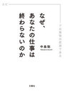 なぜ、あなたの仕事は終わらないのか