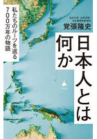 日本人とは何か 私たちのルーツを巡る700万年の物語