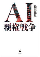 AI覇権戦争