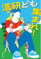 漫研ども集まれ！