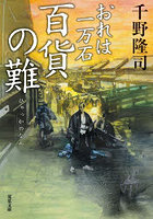 百貨の難
