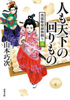 人も天下の回りもの