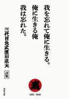 我を忘れて俺に生きる。俺に生きる俺我は忘れた。三代目魚武濱田成夫詩集