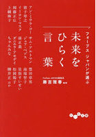 フォーブスジャパンが選ぶ未来をひらく言葉