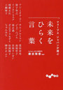 フォーブスジャパンが選ぶ未来をひらく言葉