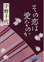 その恋は愛なのか