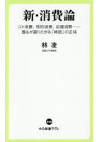 新・消費論 コト消費、性的消費、応援消費…誰もが語りたがる「神話」の正体