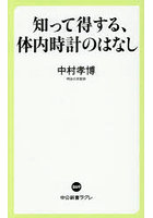 知って得する、体内時計のはなし
